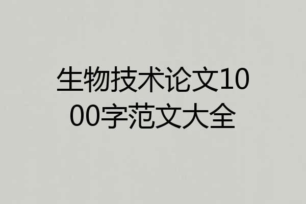 生物技术论文1000字范文大全