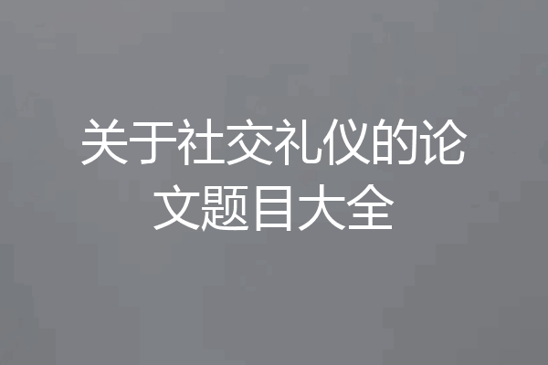关于社交礼仪的论文题目大全
