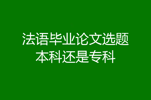 法语毕业论文选题本科还是专科