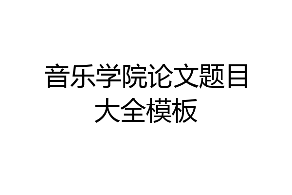 音乐学院论文题目大全模板