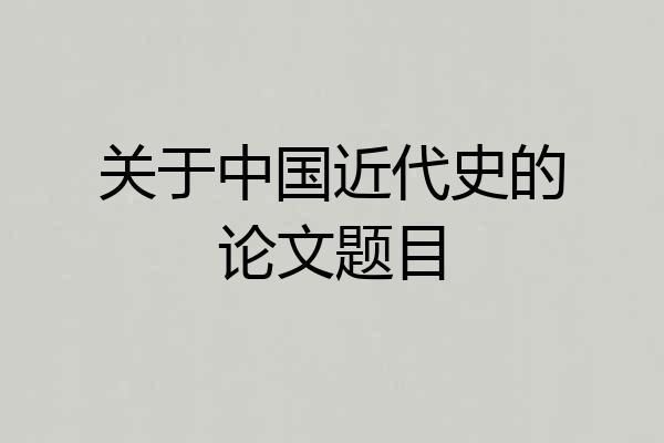 关于中国近代史的论文题目