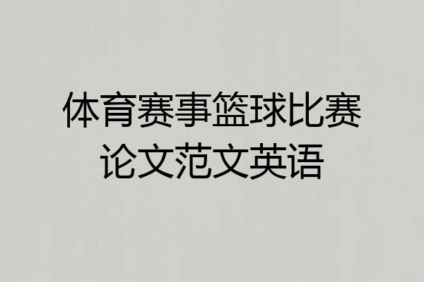体育赛事篮球比赛论文范文英语