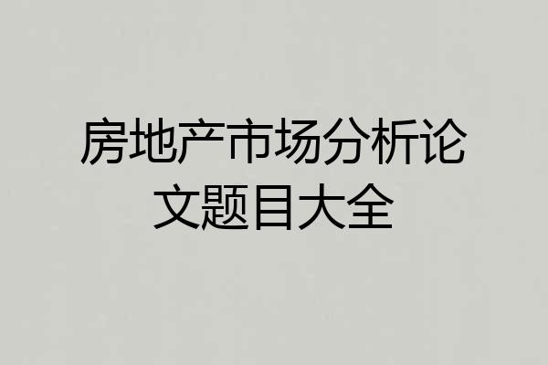 房地产市场分析论文题目大全