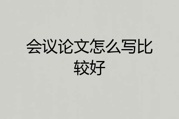 会议论文怎么写比较好