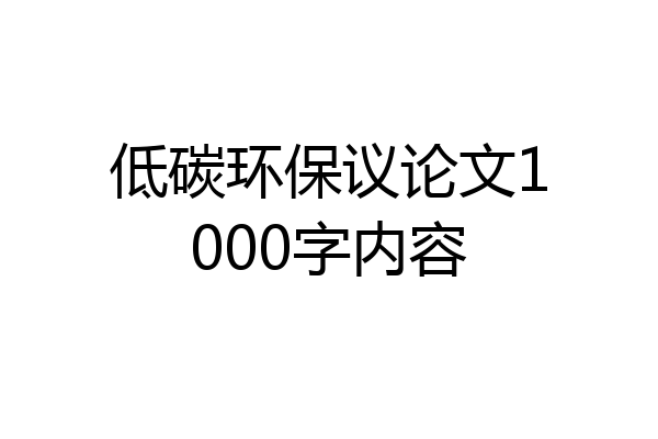 低碳环保议论文1000字内容