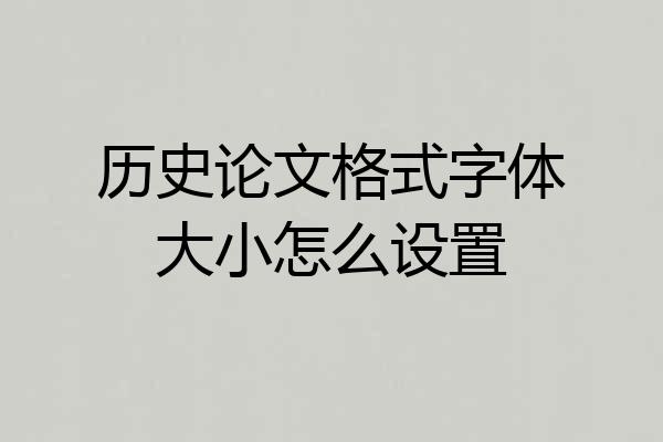 历史论文格式字体大小怎么设置