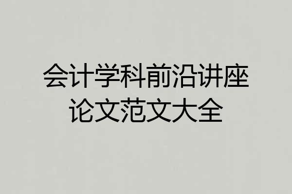 会计学科前沿讲座论文范文大全