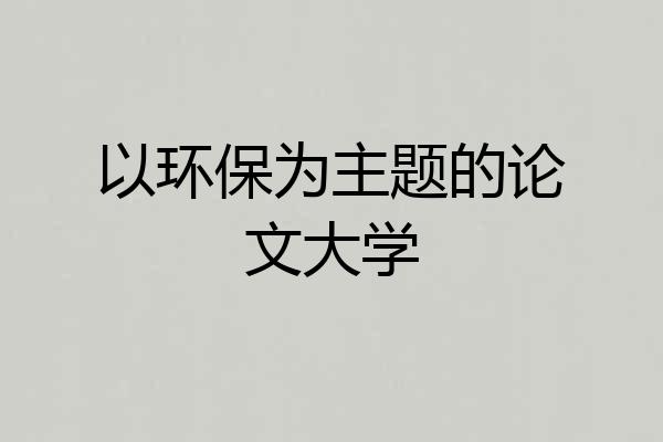 以环保为主题的论文大学
