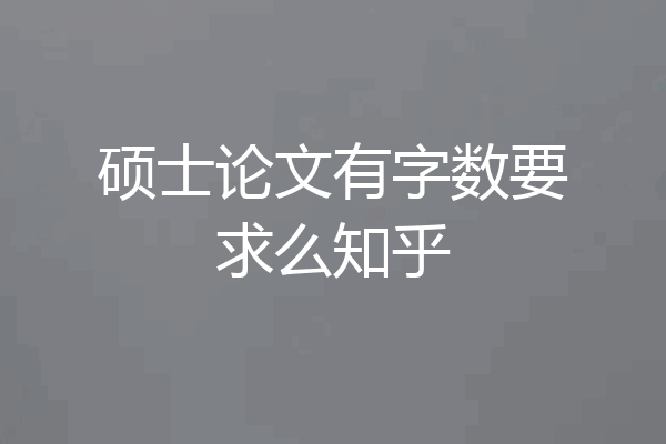 硕士论文有字数要求么知乎