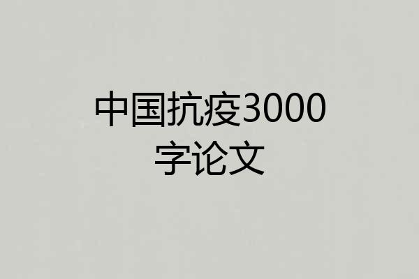 中国抗疫3000字论文