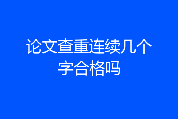论文查重连续几个字合格吗