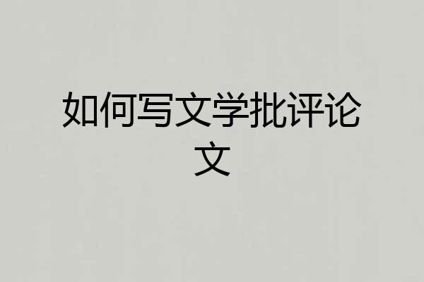 如何写文学批评论文