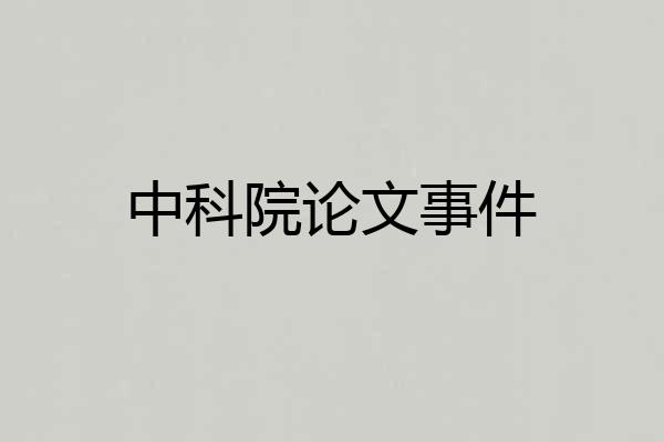 中科院论文事件