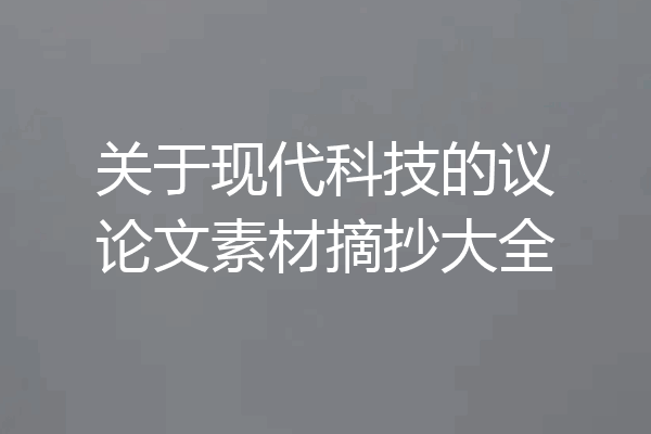 关于现代科技的议论文素材摘抄大全