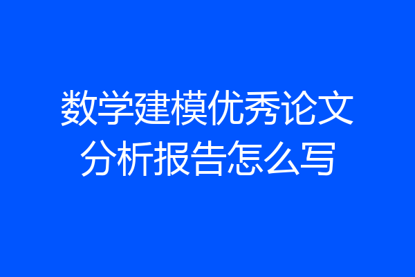 数学建模优秀论文分析报告怎么写