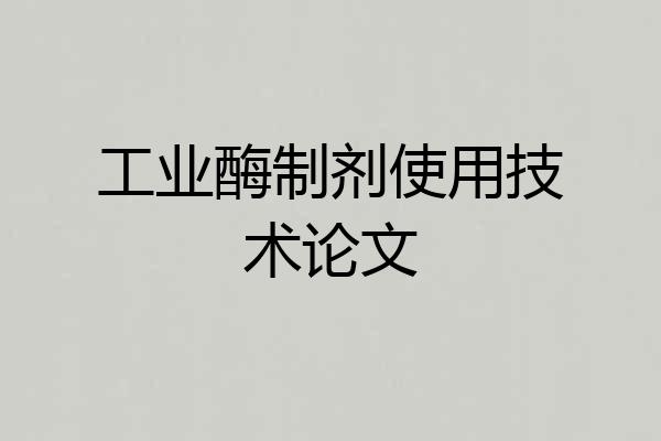 工业酶制剂使用技术论文