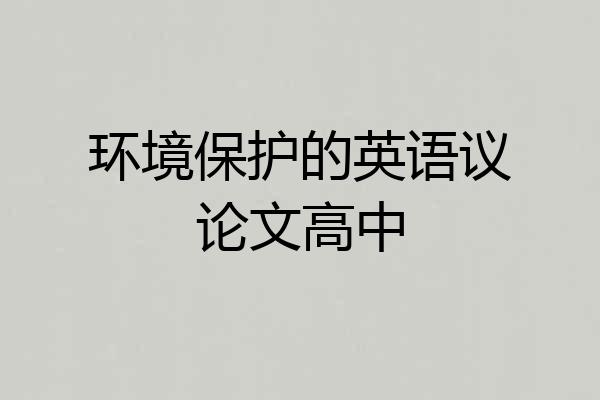 环境保护的英语议论文高中