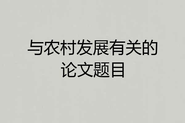 与农村发展有关的论文题目