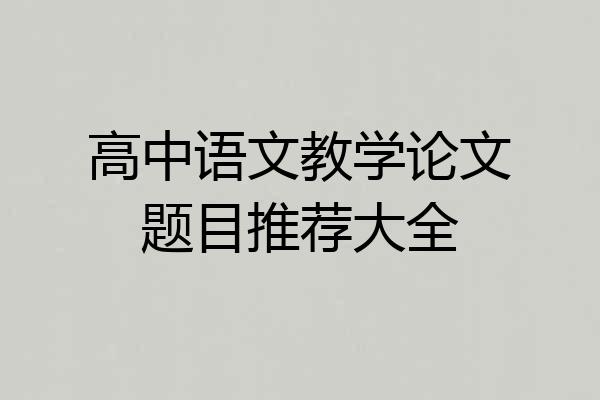 高中语文教学论文题目推荐大全