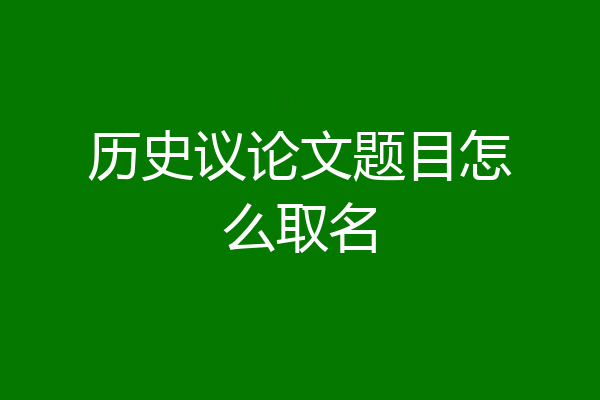 历史议论文题目怎么取名