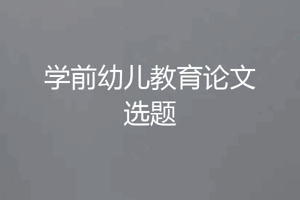 学前幼儿教育论文选题