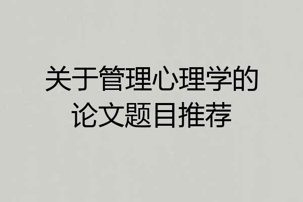 关于管理心理学的论文题目推荐