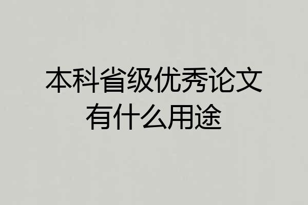 本科省级优秀论文有什么用途