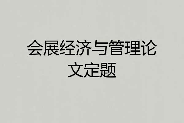 会展经济与管理论文定题