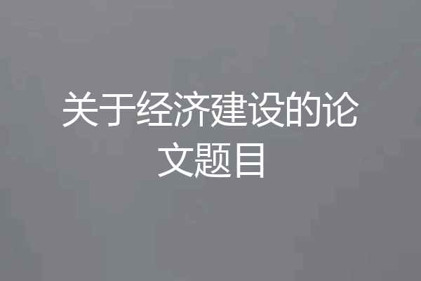 关于经济建设的论文题目