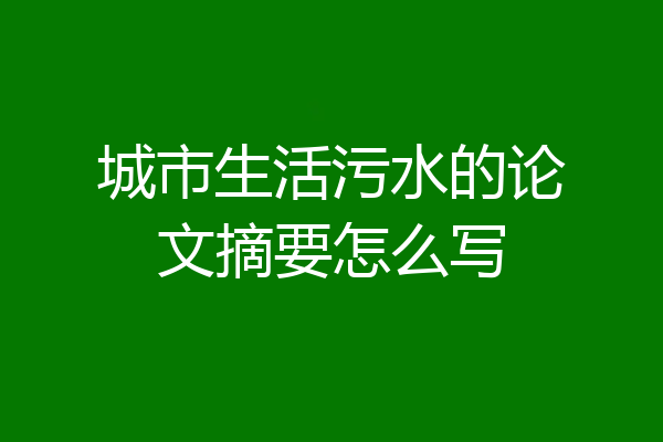 城市生活污水的论文摘要怎么写