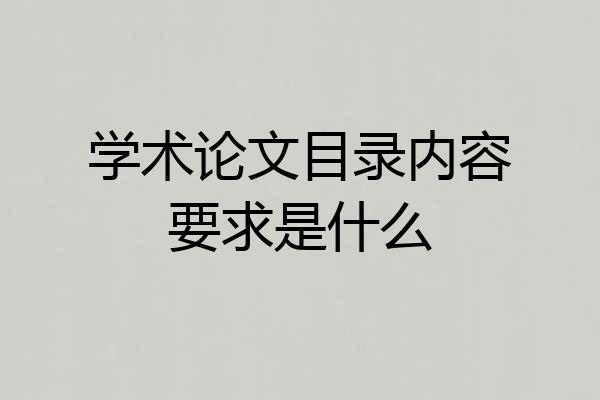 学术论文目录内容要求是什么