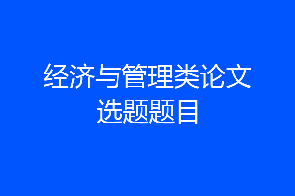 经济与管理类论文选题题目