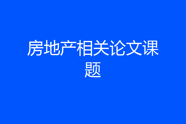 房地产相关论文课题