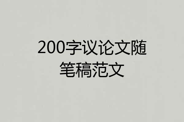 200字议论文随笔稿范文