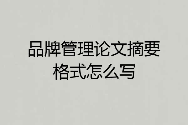 品牌管理论文摘要格式怎么写