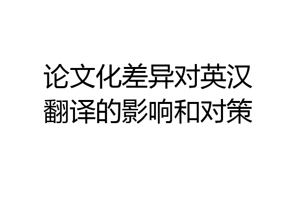 论文化差异对英汉翻译的影响和对策