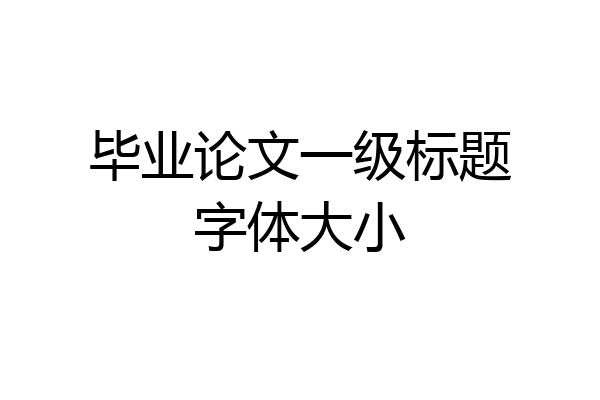 毕业论文一级标题字体大小