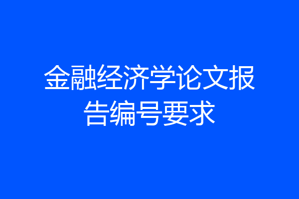金融经济学论文报告编号要求