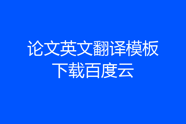 论文英文翻译模板下载百度云