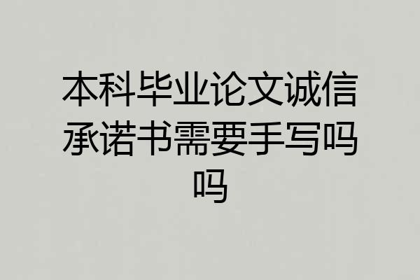 本科毕业论文诚信承诺书需要手写吗吗