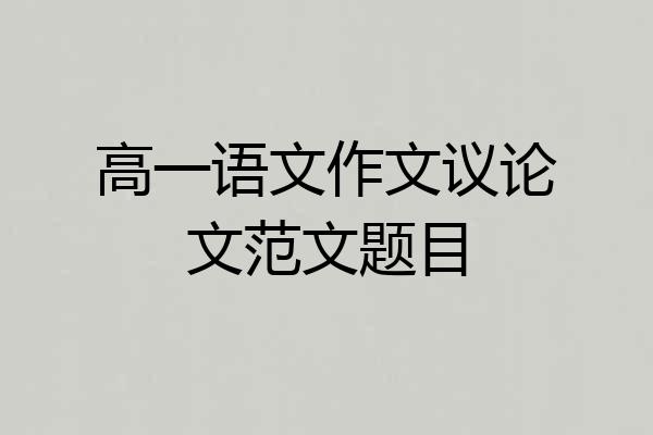高一语文作文议论文范文题目