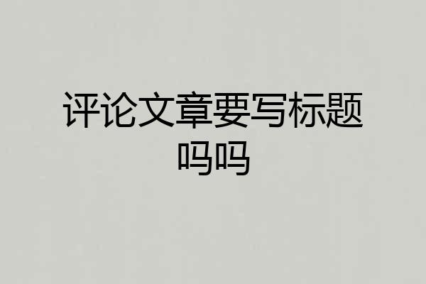 评论文章要写标题吗吗