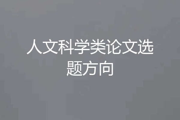 人文科学类论文选题方向