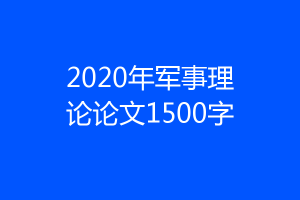 2020年军事理论论文1500字