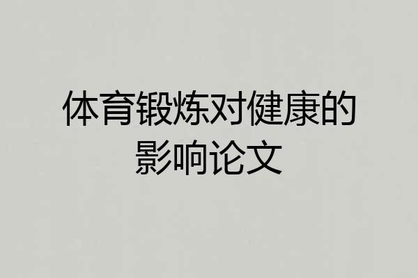 体育锻炼对健康的影响论文