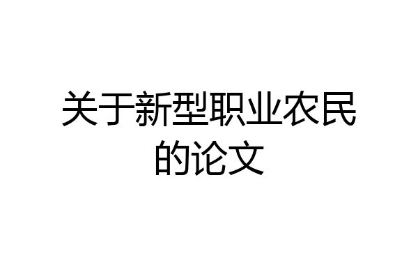 关于新型职业农民的论文