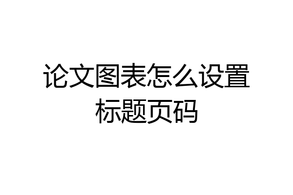 论文图表怎么设置标题页码
