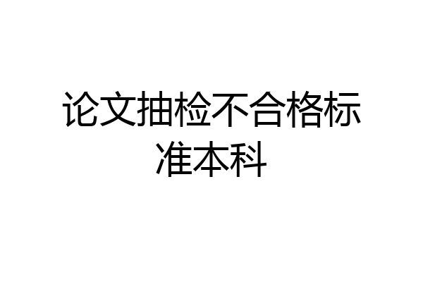 论文抽检不合格标准本科