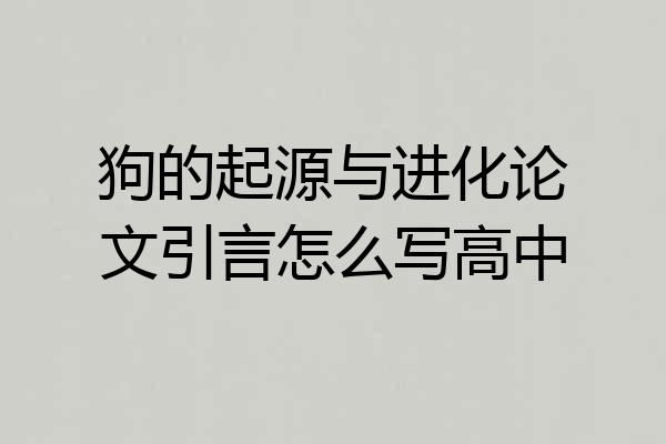 狗的起源与进化论文引言怎么写高中