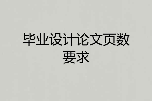 毕业设计论文页数要求